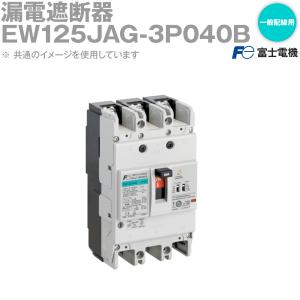 富士電機 EW125JAG-3P040B EWシリーズ 一般配線用漏電遮断器 3P3E 40A NN｜angelhamshopjapan