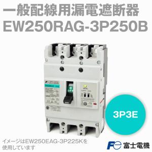 富士電機 EW250EAG-3P250K EWシリーズ 一般配線用漏電遮断器 (定格電流