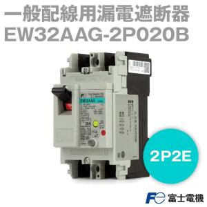 富士電機 EW32AAG-2P020B EWシリーズ 一般配線用漏電遮断器 2P2E 20A NN｜angelhamshopjapan