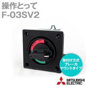 三菱電機 F-03SV2 F形操作とって (ブレーカーマウントタイプ) NN｜angelhamshopjapan