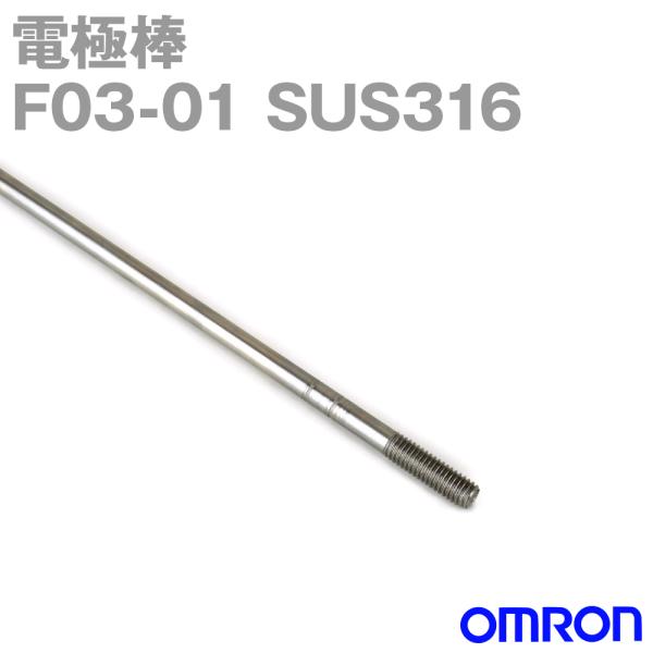 オムロン(OMRON) F03-01 SUS316 電極棒 (材質表示線: 2本線) NN