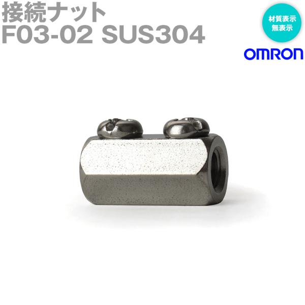 オムロン(OMRON) F03-02 SUS304 (F03シリーズ) 接続ナット (無表示) NN