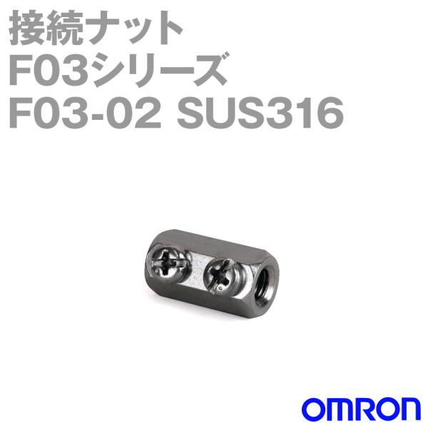 取寄 オムロン(OMRON) F03-02 SUS316 (F03シリーズ) 接続ナット (材質表示...