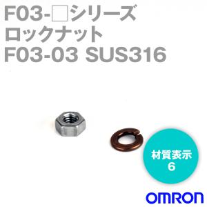 オムロン(OMRON) F03-03 SUS316 (F03シリーズ) ロックナット (材質表示 6) NN｜angelhamshopjapan