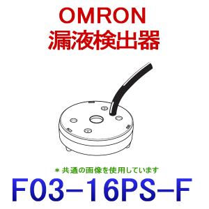 オムロン（OMRON） F03-16SFC-5M 漏水検知帯 （吸水箇所発色タイプ