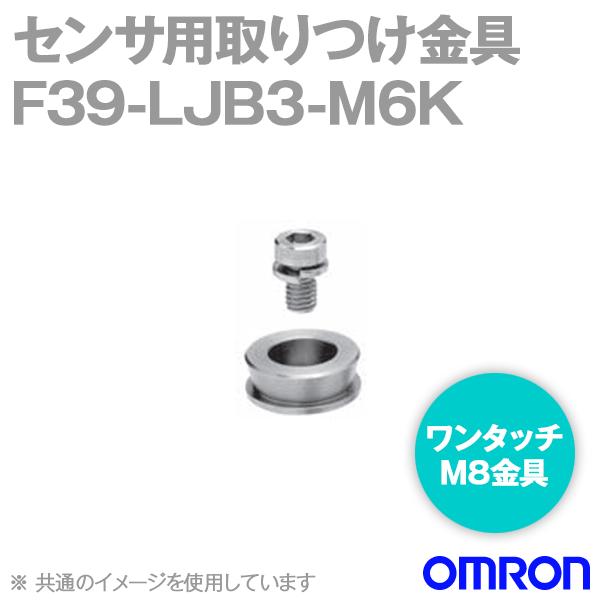 取寄 オムロン(OMRON) F39-LJB3-M8K ワンタッチM8金具 NN
