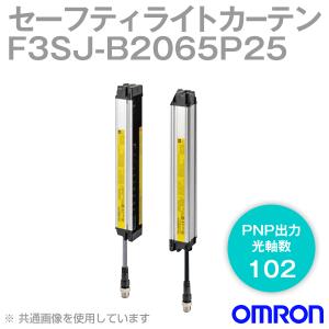 取寄 オムロン(OMRON) F3SJ-B2065P25 F3SJ-Bシリーズ セーフティライトカーテン (光軸数 102) (PNP出力) NN｜angelhamshopjapan