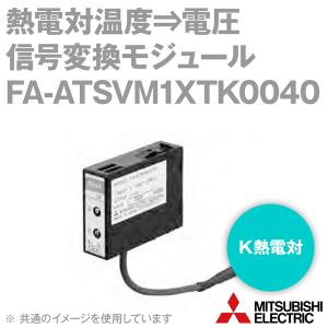 三菱電機エンジニアリング FA-ATSVM1XTK0040 信号変換モジュール (入力タイプ) (熱電対温度⇒電圧) (K熱電対) NN｜angelhamshopjapan