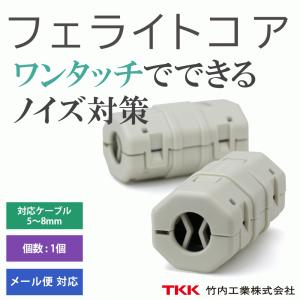 在庫有 フェライトコアB(クランプタイプ) 1個 対応ケーブル5〜8φ(mm) ノイズ対策 メール便対応