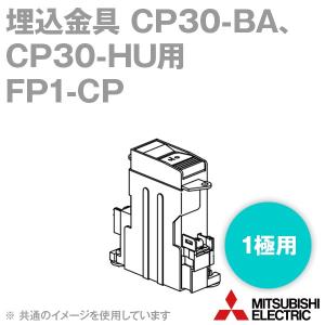 三菱電機 FP1-CP (1個入) 埋込金具 サーキットプロテクタCP30-BA・CP30-HU 1極用 NN｜angelhamshopjapan