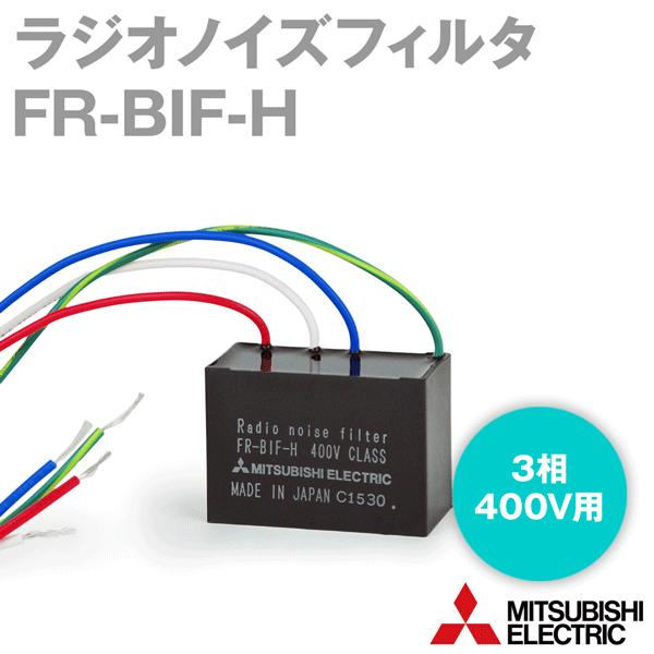 三菱電機 FR-BIF-H ラジオノイズフィルタ 3相400Vクラス NN