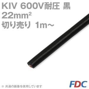 フジクラ KIV 22sq 黒 切り売り 1m〜 600V耐圧 電気機器内配線用ビニル絶縁電線 SD｜angelhamshopjapan