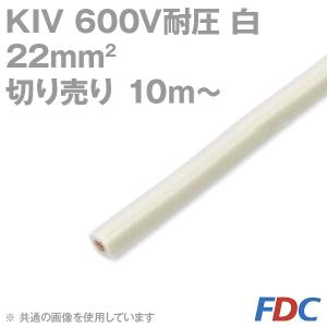 フジクラ KIV 22sq 白 切り売り 10m〜 600V耐圧 電気機器内配線用ビニル絶縁電線 SD｜angelhamshopjapan