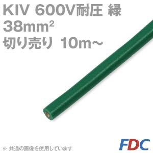 フジクラ KIV 38sq 緑 切り売り 10m〜 600V耐圧 電気機器内配線用ビニル絶縁電線 SD｜angelhamshopjapan