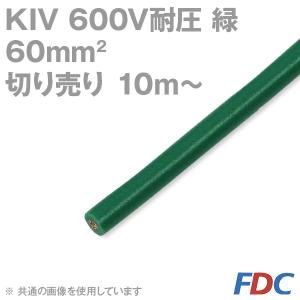 フジクラ KIV 60sq 緑 切り売り 10m〜 600V耐圧 電気機器内配線用ビニル絶縁電線 SD｜angelhamshopjapan