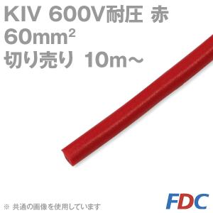 フジクラ KIV 60sq 赤 切り売り 10m〜 600V耐圧 電気機器内配線用ビニル絶縁電線 SD｜angelhamshopjapan