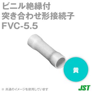 日本圧着端子(JST) FVC-5.5 黄 ビニル絶縁付突き合せ形接続子(F形) NN｜angelhamshopjapan