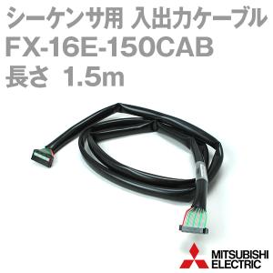 三菱電機 FX-16E-150CAB シーケンサ用 入出力ケーブル NN｜angelhamshopjapan