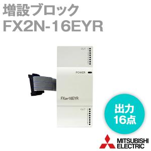 三菱電機（MITSUBISHI ELECTRIC） FX2N-8EYR (増設ブロック) (出力8点