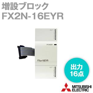 三菱電機 FX2N-16EYR (増設ブロック) (出力16点) (リレー出力) NN｜angelhamshopjapan