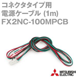 三菱電機 FX2NC-100MPCB コネクタタイプ用電源ケーブル (1m) NN｜angelhamshopjapan