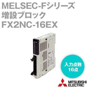 三菱電機 FX2NC-16EX (増設ブロック) (入力16点) (コネクタ接続) NN
