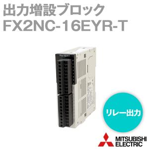 三菱電機 FX2NC-16EYR-T (増設ブロック) (出力16点) (リレー出力) NN｜angelhamshopjapan
