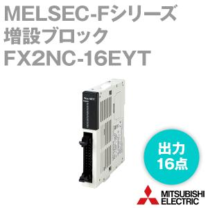 三菱電機（MITSUBISHI ELECTRIC） FX2N-16EX (増設ブロック) (入力16点