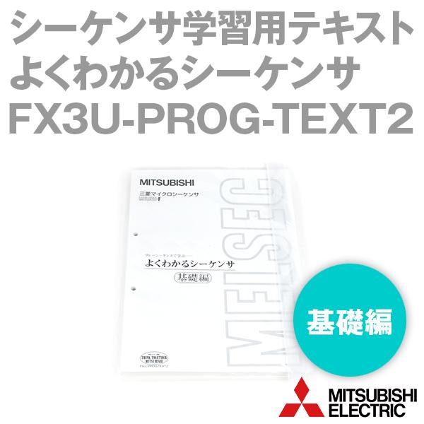 三菱電機 FX3U-PROG-TEXT2 シーケンサ学習用テキスト よくわかるシーケンサ (基礎編)...