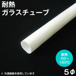耐熱ガラスチューブ（グラスファイバースリーブ） エクシルチューブ 