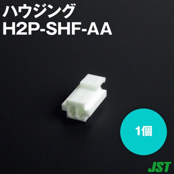 日本圧着端子製造(JST) H2P-SHF-AA 1個 ハウジング 2極 NN