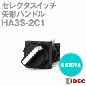 取寄 IDEC(アイデック/和泉電機) HA3S-2C1 セレクタスイッチ H6シリーズ (矢形ハンドル) (角丸形) (90°-2ノッチ ...