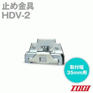 東洋技研(TOGI) HDV-2 止め金具 10個 レール取付式端子台 35mmレール用 NN