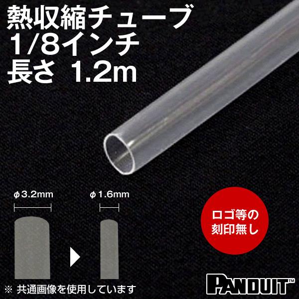 熱収縮チューブ カラー:透明(クリア) 長さ:1200mm(1.2m) 収縮前内径φ3.2mm(1/...