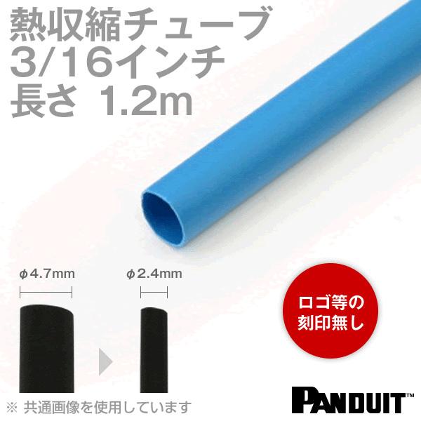 熱収縮チューブ カラー:青色(ブルー) 長さ:1200mm(1.2m) 収縮前内径φ4.7mm(3/...