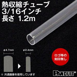 在庫有 熱収縮チューブ カラー:透明(クリア) 長さ:1200mm(1.2m) 収縮前内径φ4.7mm(3/16インチ) HSTT19-48-QC｜angelhamshopjapan