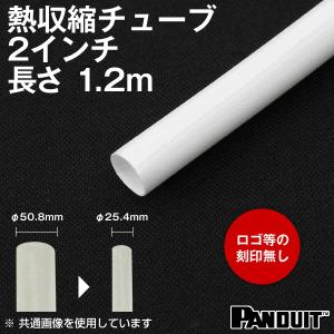 熱収縮チューブ カラー:白色(ホワイト) 長さ:1200mm(1.2m) 収縮前内径φ50.8mm(2インチ) HSTT200-48-510｜angelhamshopjapan