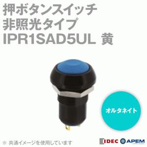 IDEC (アイデック/APEM) IPR1SAD5UL 押ボタンスイッチ 黄 非照光タイプ オルタネイト IPシリーズ φ13.6mm NN｜angelhamshopjapan