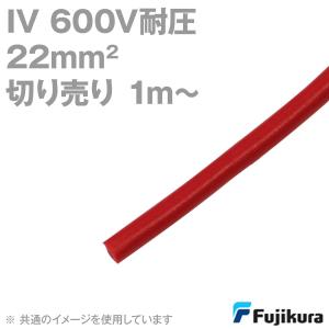 フジクラ IV 22sq 600V耐圧ケーブル 赤 ビニル絶縁電線 (切り売り 1m〜) MS