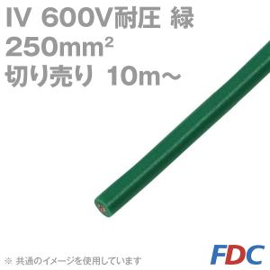 取寄 フジクラ IV 250sq 600V耐圧ケーブル 緑 ビニル絶縁電線 (切り売り10m〜) SD｜angelhamshopjapan