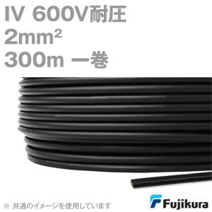 フジクラ IV 2.0mm 600V耐圧ケーブル 単線 緑 ビニル絶縁電線 300m 1巻 