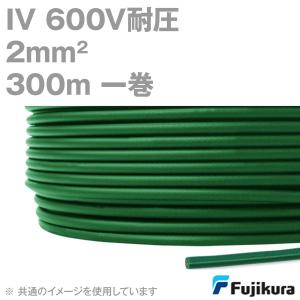 フジクラ IV 2.0mm 600V耐圧ケーブル 単線 青 ビニル絶縁電線 300m 1巻 