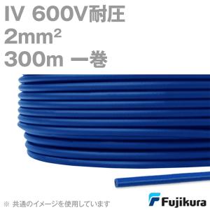 フジクラ IV 2sq 600V耐圧ケーブル 青 ビニル絶縁電線 300m 1巻 MS｜angelhamshopjapan