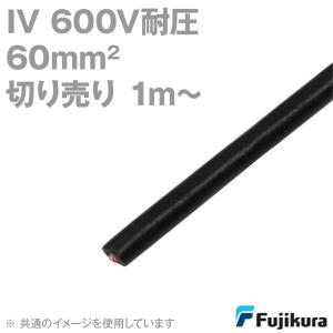フジクラ IV 60sq 600V耐圧ケーブル 黒 ビニル絶縁電線 (切り売り 1m〜) MS｜angelhamshopjapan