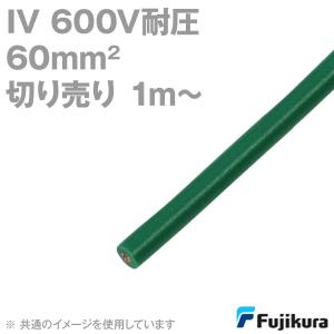 フジクラ IV 60sq 600V耐圧ケーブル 緑 ビニル絶縁電線 (切り売り 1m〜) MS｜angelhamshopjapan