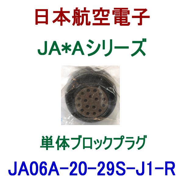 日本航空電子 JA06A-20-29S-J1-R JA*Aシリーズ J1タイプ プラグ(単体ブロック...