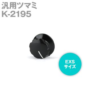 汎用ツマミ K-2195 EXSサイズ 東京コスモス（TOCOS）のポテンショメーター用 NN｜angelhamshopjapan