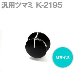 汎用ツマミ K-2195 Mサイズ 東京コスモス（TOCOS）のポテンショメーター用 NN｜angelhamshopjapan