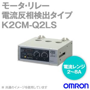 取寄 オムロン(OMRON) K2CM-Q1LSA モータ・リレー 瞬時形 (電流レンジ 2〜8A) (制御電源電圧 100/110/120V) NN｜angelhamshopjapan