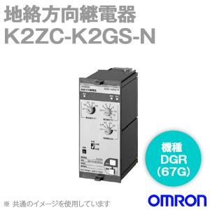 取寄 オムロン(OMRON) K2ZC-K2GS-N 分散型電源対応 系統連系用複合継電器 (地絡方向継電器) (DGR) （67G） NN｜angelhamshopjapan